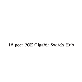16路POE千兆网络交换机